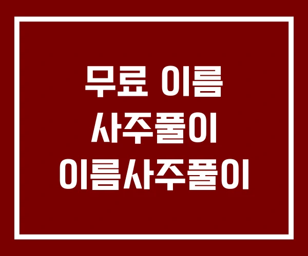 무료 이름 사주풀이 이름사주풀이
