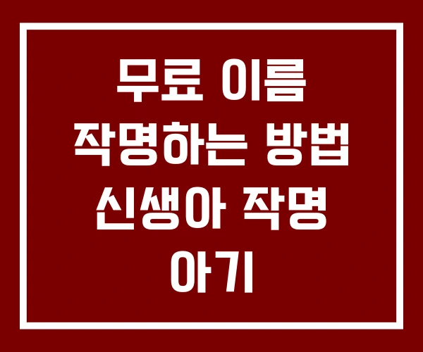 무료 이름 작명하는 방법 신생아 작명 아기