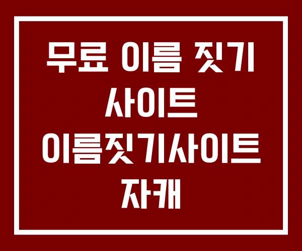 무료 이름 짓기 사이트 이름짓기사이트 자캐