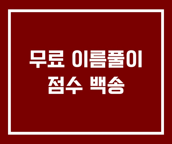 무료 이름풀이 점수 백송