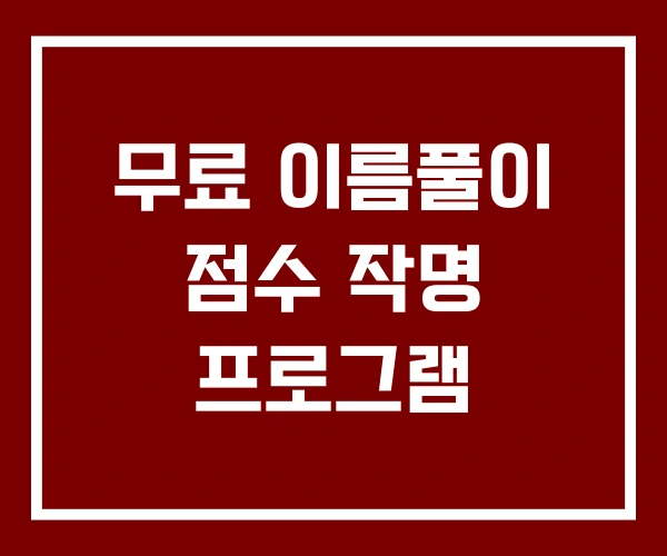 무료 이름풀이 점수 작명 프로그램