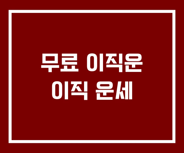 무료 이직운 이직 운세