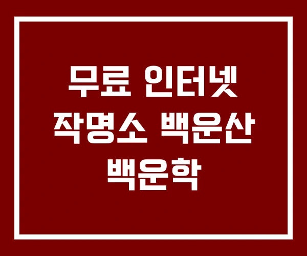 무료 인터넷 작명소 백운산 백운학