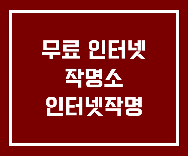 무료 인터넷 작명소 인터넷작명