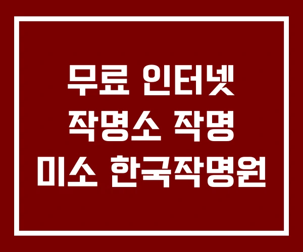 무료 인터넷 작명소 작명 미소 한국작명원