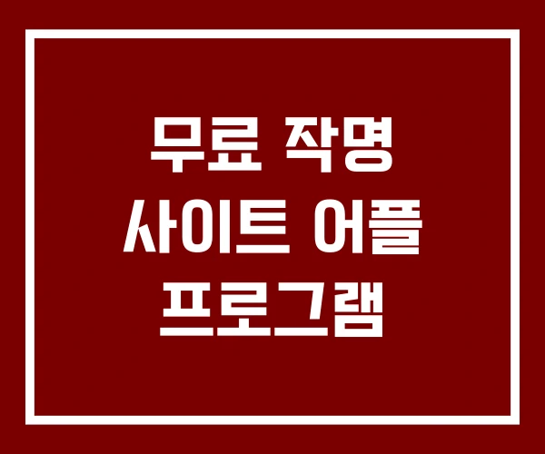 무료 작명 사이트 어플 프로그램