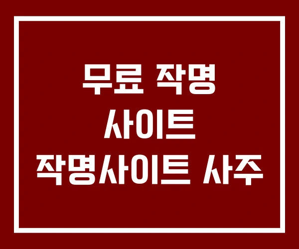 무료 작명 사이트 작명사이트 사주