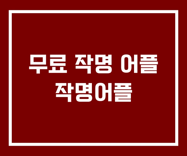 무료 작명 어플 작명어플