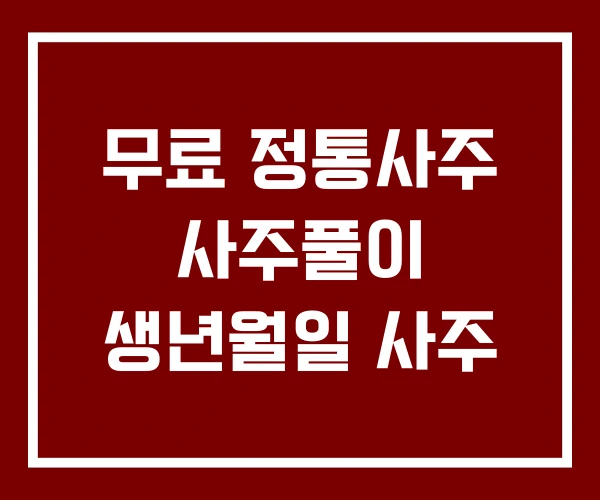 무료 정통사주 사주풀이 생년월일 사주