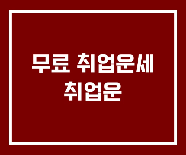 무료 취업운세 취업운