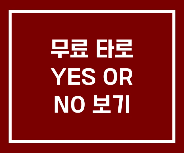 무료 타로 YES OR NO 보기