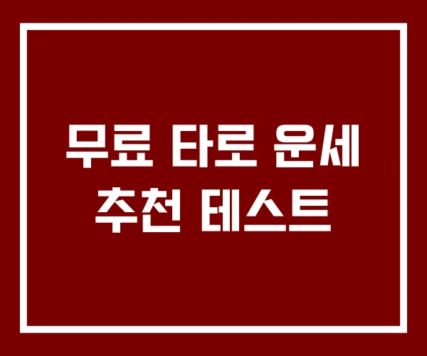 무료 타로 운세 추천 테스트