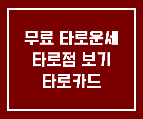 무료 타로운세 타로점 보기 타로카드 무료 타로운세 타로점 보기 타로카드