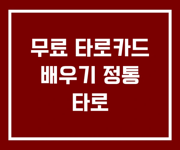 무료 타로카드 배우기 정통 타로