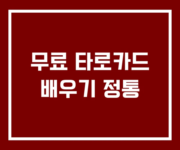 무료 타로카드 배우기 정통