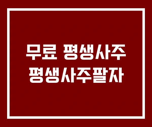무료 평생사주 평생사주팔자