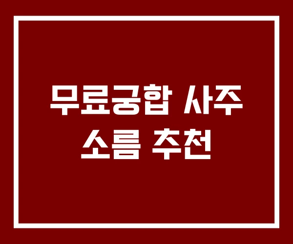 무료궁합 사주 소름 추천