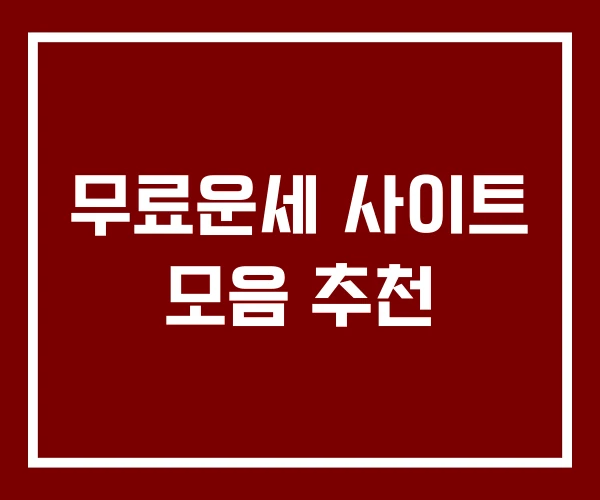 무료운세 사이트 모음 추천
