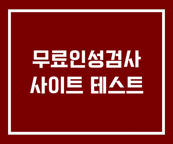 무료인성검사 사이트 테스트