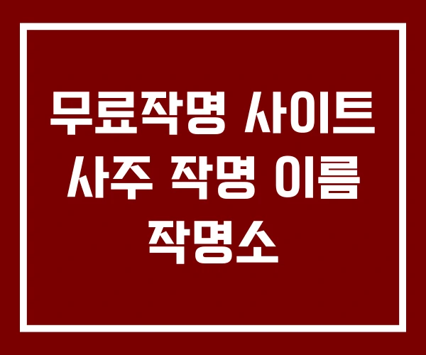 무료작명 사이트 사주 작명 이름 작명소