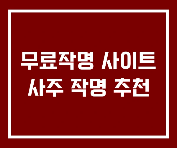 무료작명 사이트 사주 작명 추천