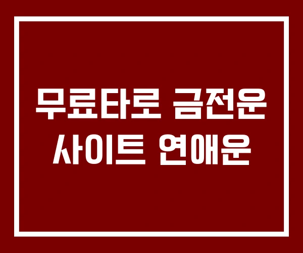 무료타로 금전운 사이트 연애운