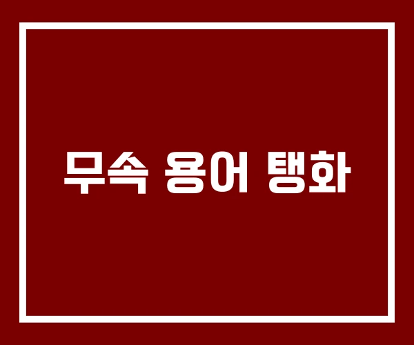 무속 용어 탱화