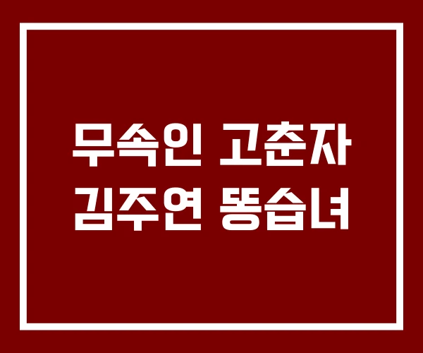 무속인 고춘자 김주연 똥습녀