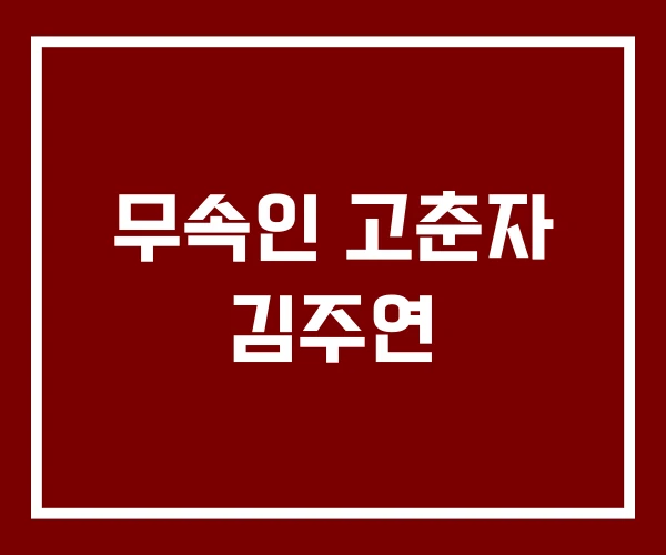 무속인 고춘자 김주연