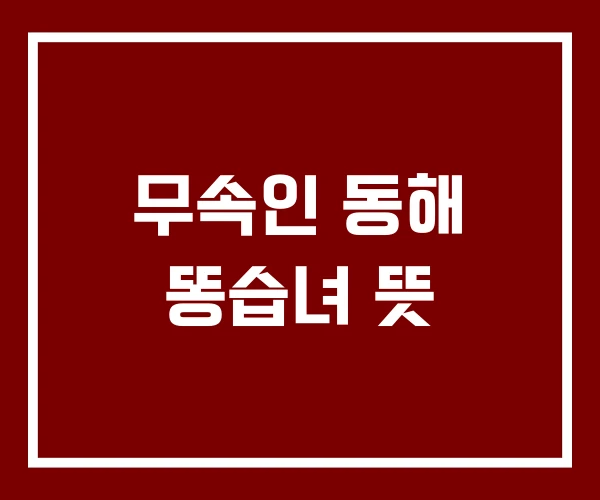 무속인 동해 똥습녀 뜻