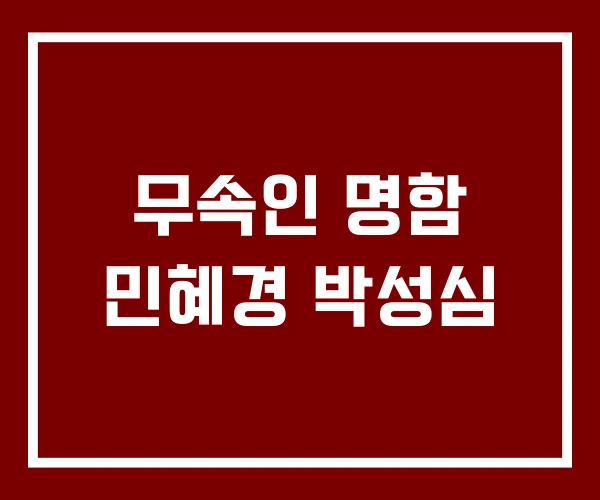 무속인 명함 민혜경 박성심