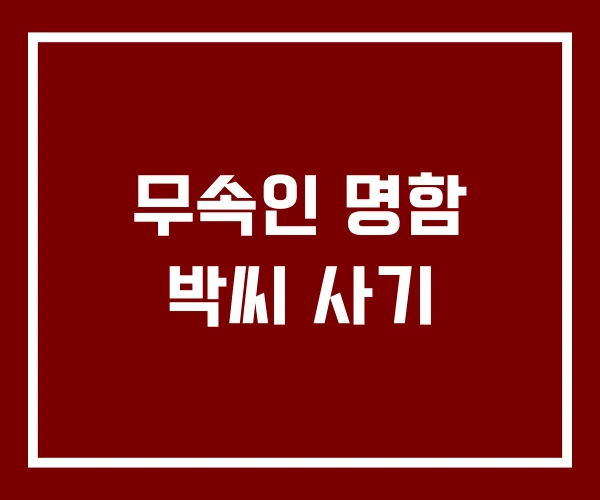 무속인 명함 박씨 사기