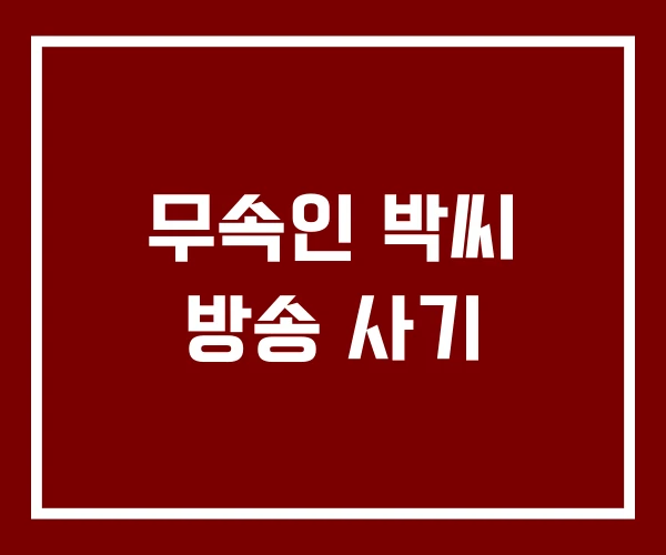 무속인 박씨 방송 사기