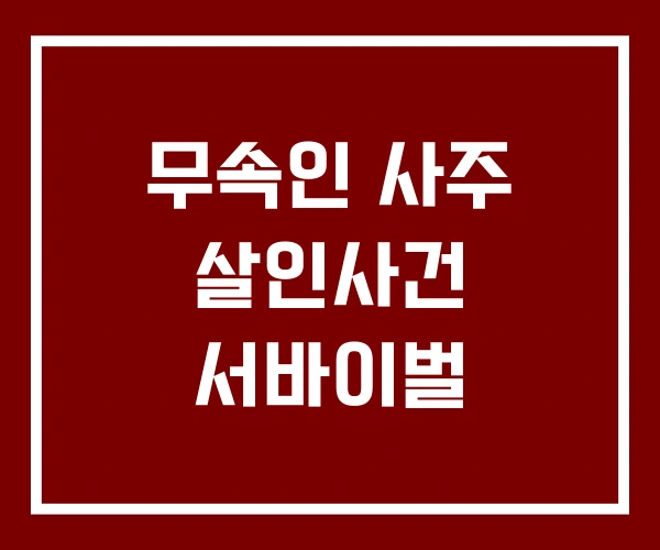 무속인 사주 살인사건 서바이벌