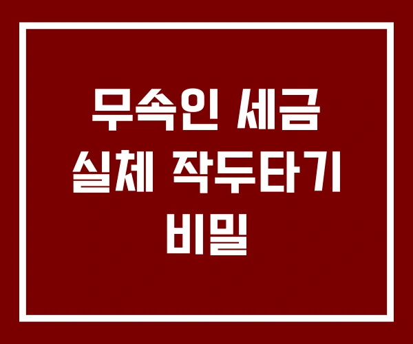 무속인 세금 실체 작두타기 비밀