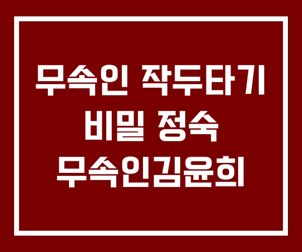 무속인 작두타기 비밀 정숙 무속인김윤희