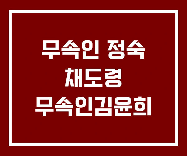 무속인 정숙 채도령 무속인김윤희