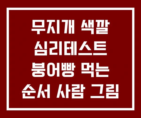 무지개 색깔 심리테스트 붕어빵 먹는 순서 사람 그림