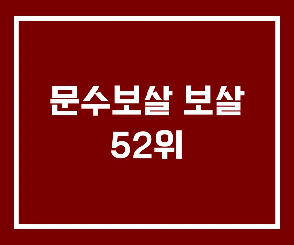 문수보살 보살 52위