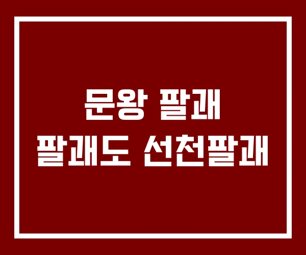 문왕 팔괘 팔괘도 선천팔괘