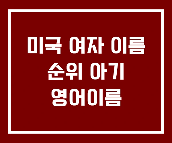 미국 여자 이름 순위 아기 영어이름