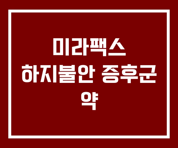 미라팩스 하지불안 증후군 약