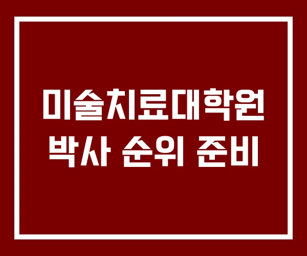 미술치료대학원 박사 순위 준비