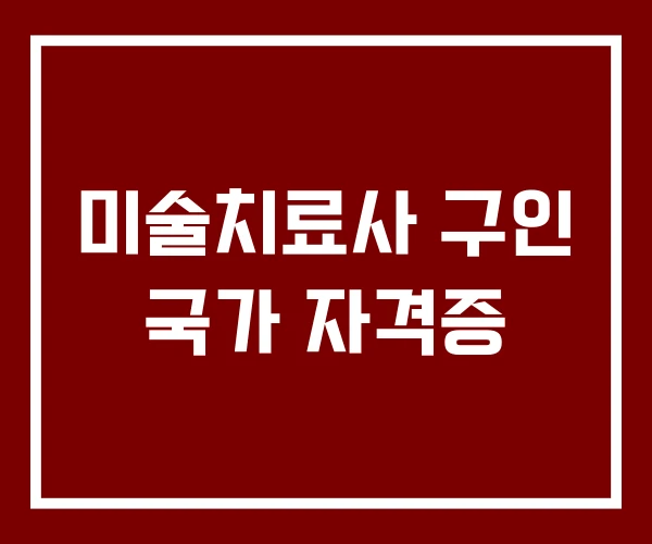 미술치료사 구인 국가 자격증