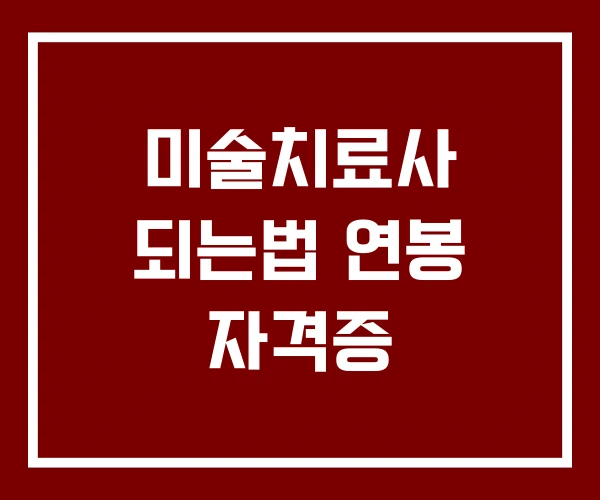 미술치료사 되는법 연봉 자격증