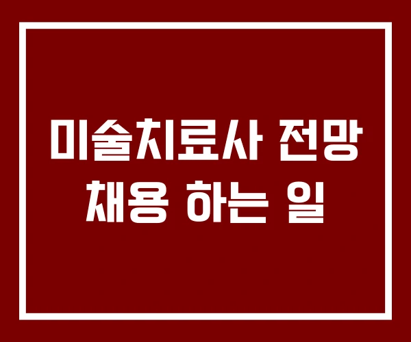 미술치료사 전망 채용 하는 일