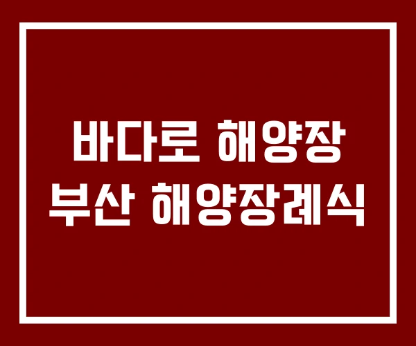 바다로 해양장 부산 해양장례식
