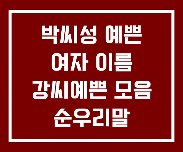 박씨성 예쁜 여자 이름 강씨예쁜 모음 순우리말