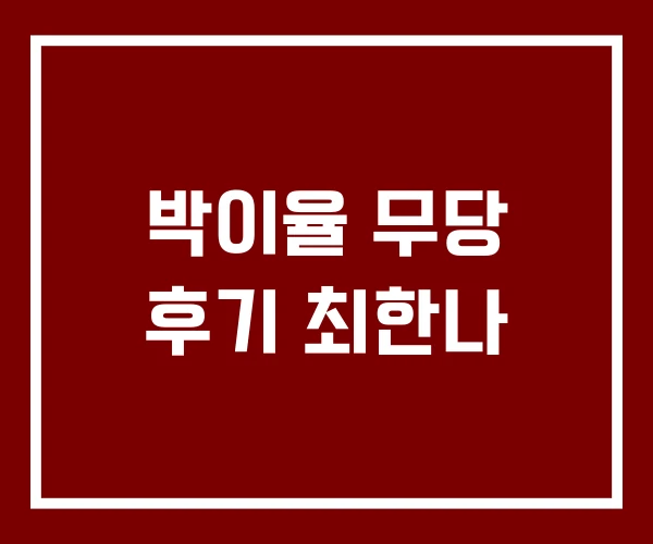 박이율 무당 후기 최한나