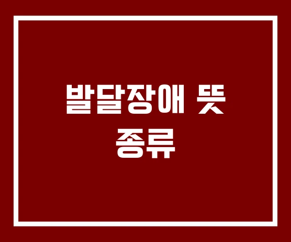 발달장애 뜻 종류